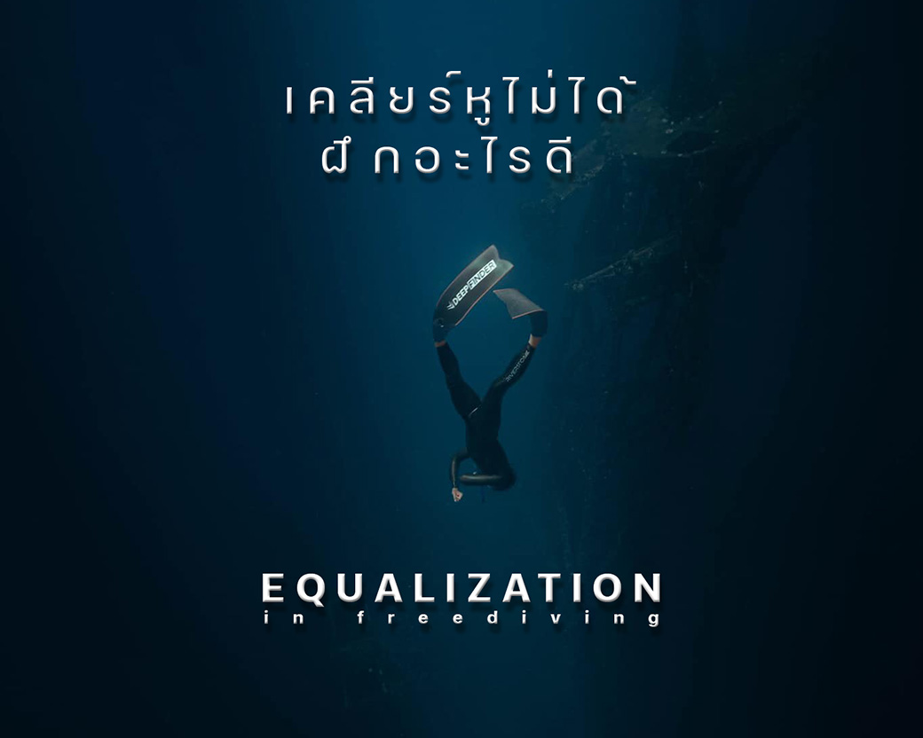 เคลียร์หู freediving