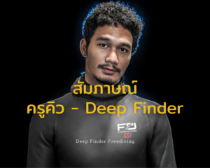 สัมภาษณ์ ครูคิว แห่ง Deep Finder Freediving