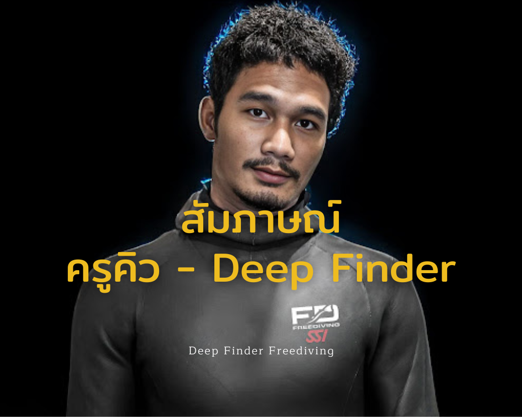 สัมภาษณ์ ครูคิว แห่ง Deep Finder Freediving