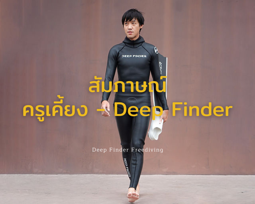 สัมภาษณ์ ครูเคี้ยง แห่ง Deep Finder Freediving